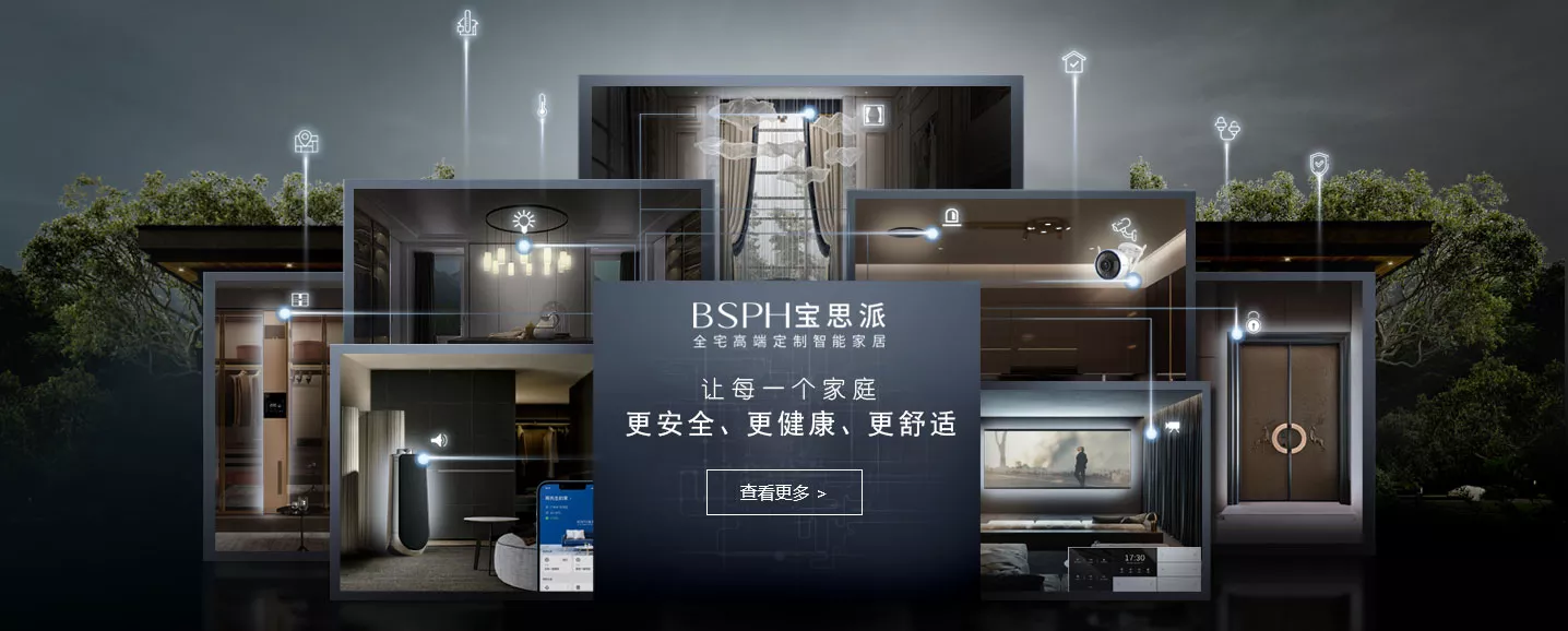 宝思派智能家居